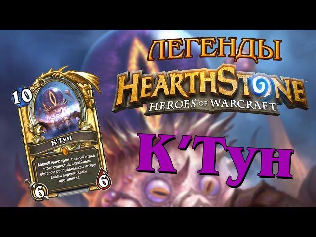 Легенды Hearthstone: К'Тун