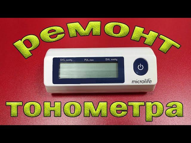 Ремонт тонометра Microlife BP A90. Ошибка Err 3.