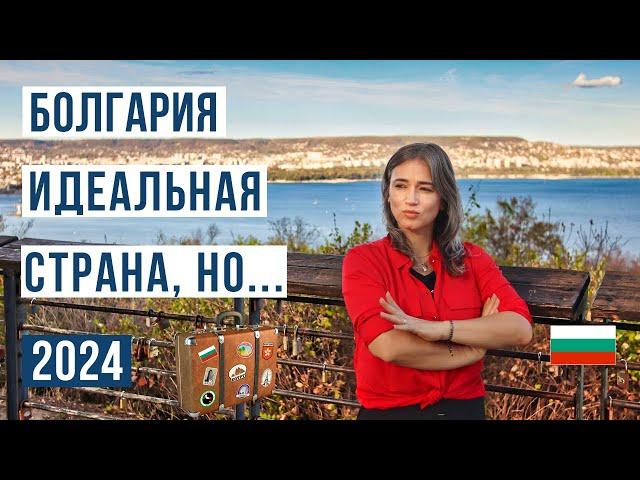 Переезд в Болгарию: ЗА и ПРОТИВ  Смотри чтобы не пожалеть Болгария 2024