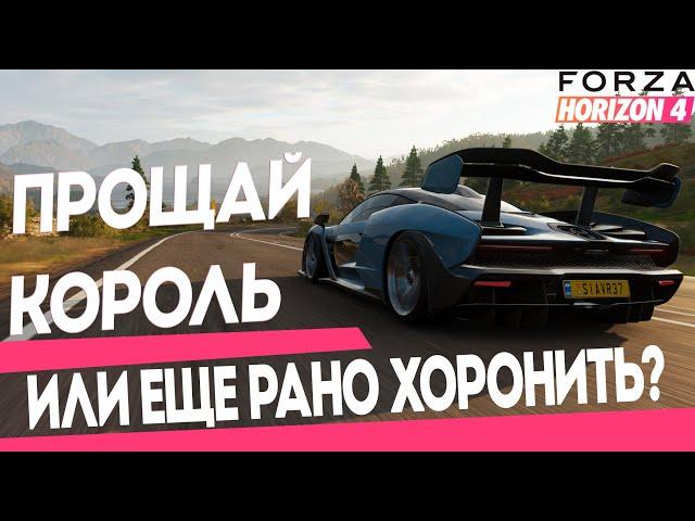 FORZA HORIZON 4 | ПРОЩАЙ ЛУЧШАЯ ФОРЗА... или нет?