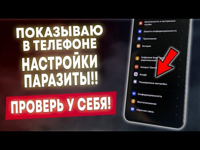 НАХОДИМ И ОТКЛЮЧАЕМ НАСТРОЙКИ ПАРАЗИТЫ В ТЕЛЕФОНЕ! ПРОВЕРЬ В СВОЕМ ТЕЛЕФОНЕ ПРЯМО СЕЙЧАС!