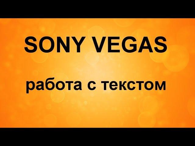 Как вставить текст в видео. Работа с текстом в Sony Vegas. Уроки видеомонтажа в Сони Вегас