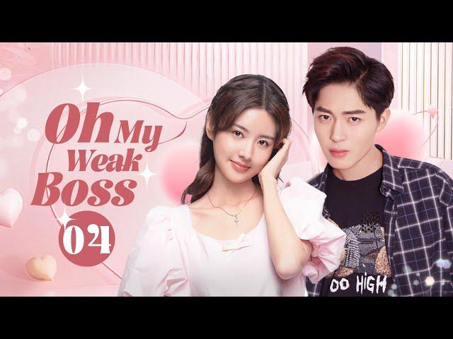 【Multi Sub】Oh My Weak Boss️ EP04 He gets dizzy when sees red, his cute assistant is only antidote