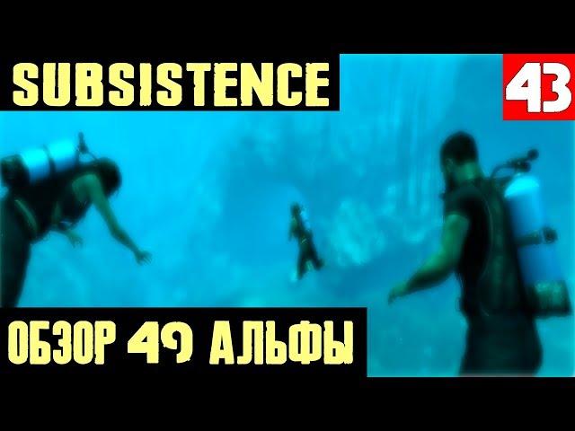 Subsistence Alpha 49 - обзор обновления. Акваланг и новая локация - огромная подводная пещера #43