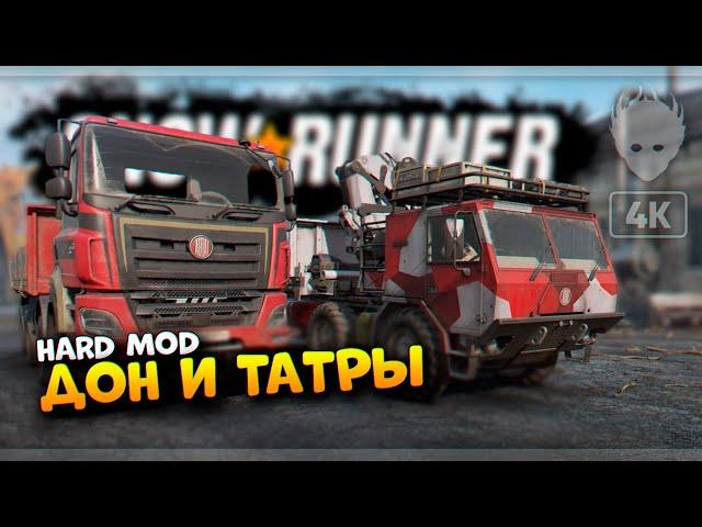 SnowRunner Дон как получить Татра Феникс и Форс #9  Сноураннер Сложный режим Hard Mode [4K ULTRA]