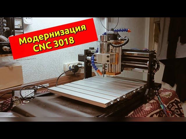 Модернизация CNC 3018 (ЧПУ 3018)