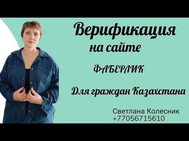 Верификация на сайте faberlic.com для Граждан Казахстана 