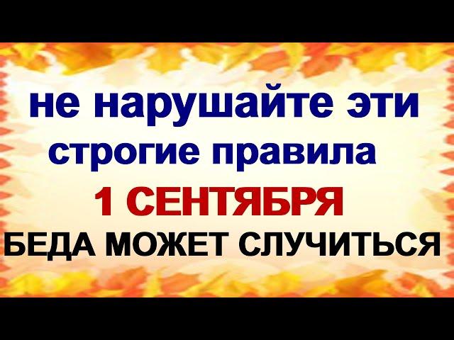 1 сентября . ДЕНЬ ФЕКЛЫ.В старину об этом знали. Приметы.