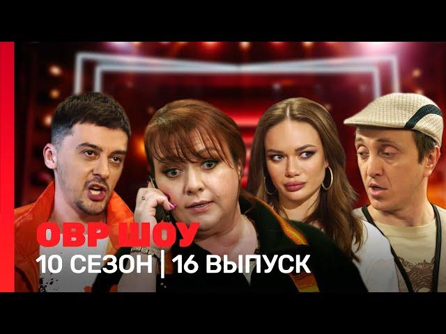 ОВР Шоу: 10 сезон | 16 выпуск @TNT_shows