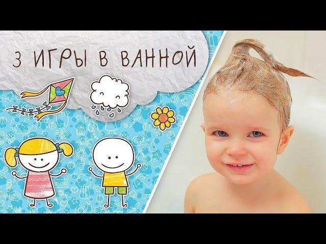 Веселые игры в ванной. Часть 1 [Супермамы]