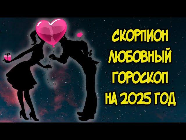 СКОРПИОН: Любовный Гороскоп на 2025 год