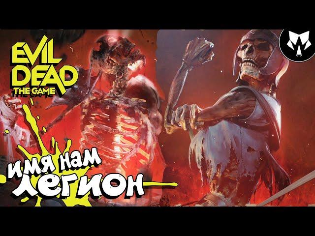 Evil Dead: The Game - Некромант - Легион Мертвых