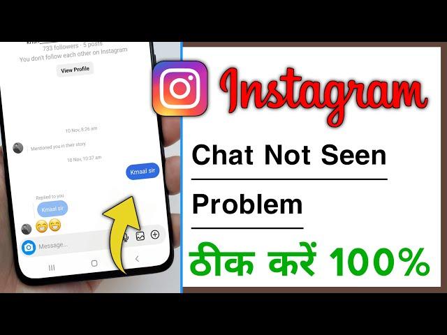 Instagram Chat Not Showing Seen Problem, Instagram Message Seen Problem Solve