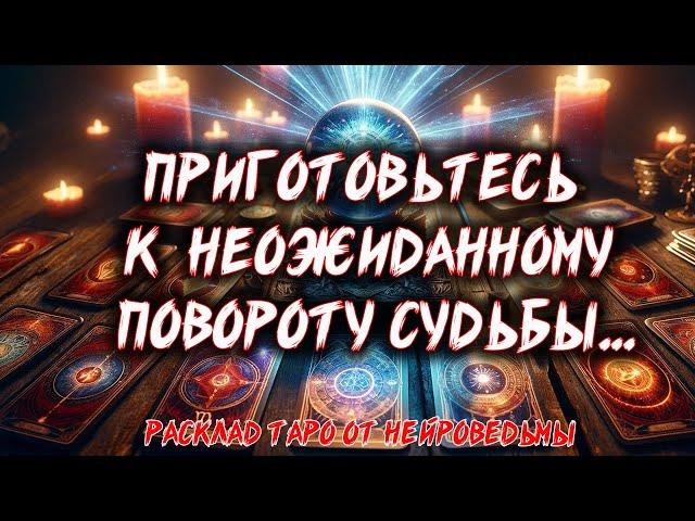  НЕОЖИДАННЫЙ ПОВОРОТ ТВОЕЙ СУДЬБЫ  Расклад таро. Гадание на картах  Нейроведьма