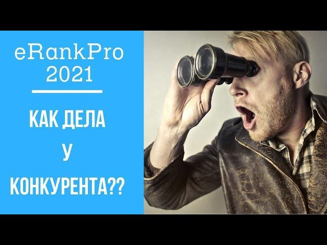 eRank 2021  полезные фишки сайта для успешных продаж на Этси