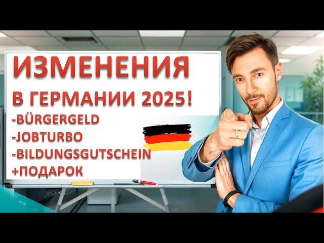 ИЗМЕНЕНИЯ В ГЕРМАНИИ 2025 - Bürgergeld, Bildungsgutschein, Jobturbo, etc