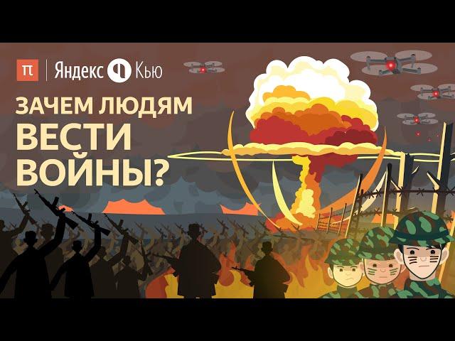 Зачем людям вести войны? / ПостНаука