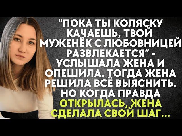 Пока ты коляску качаешь, твой муженёк с любовницей развлекается - услышала жена и опешила. Тогда...