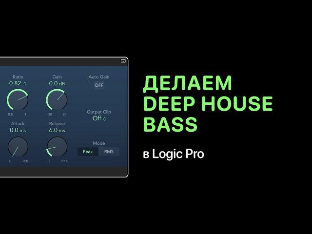 Делаем модный Deep House Bass [Logic Pro Help]