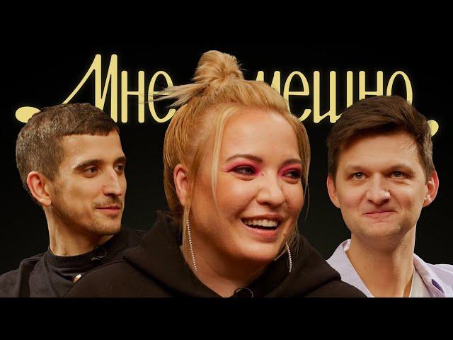 Ирина Мягкова | Мне смешно