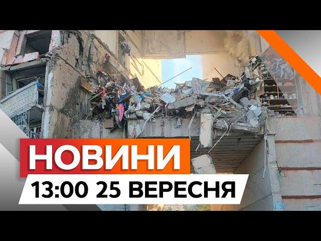 НАЖИВО з Харкова  Стала ВІДОМА КІЛЬКІСТЬ З*ГИБЛИХ через АТАКУ РФ | Новини Факти ICTV за 25.09.2024