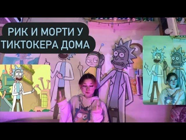 РИК И МОРТИ ПОСЕЛИЛИСЬ В МОЕМ ДОМЕ