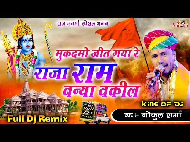 मुकदमो जीत गया रे राजा राम बन्या वकील | Gokul Sharma | Ram Navmi | Shivam Studio | Pakhand | Ram