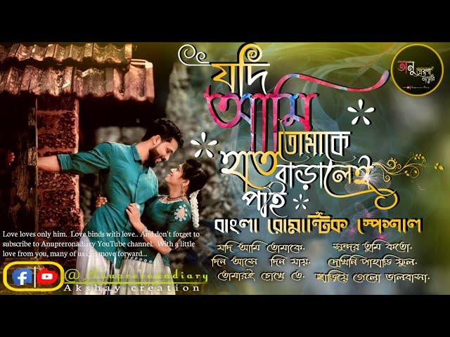 bengali  song |   মিস্টি  কিছু বাংলা রোমান্টিক  গান | Anuprerona diary |Akshay creation