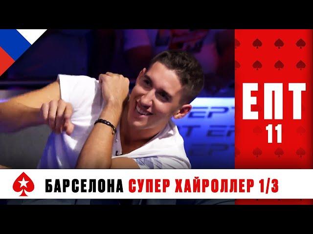 РЕКОРДНЫЙ ТУРНИР СУПЕРХАЙРОЛЛЕРОВ 1/3 ️ ЕВРОПЕЙСКИЙ ПОКЕРНЫЙ ТУР 11 ️ PokerStars Russian