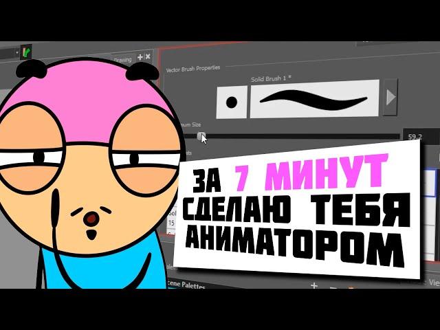 Сделаю из тебя аниматора в Toon Boom Harmony за 7 минут (АНИМАЦИЯ)