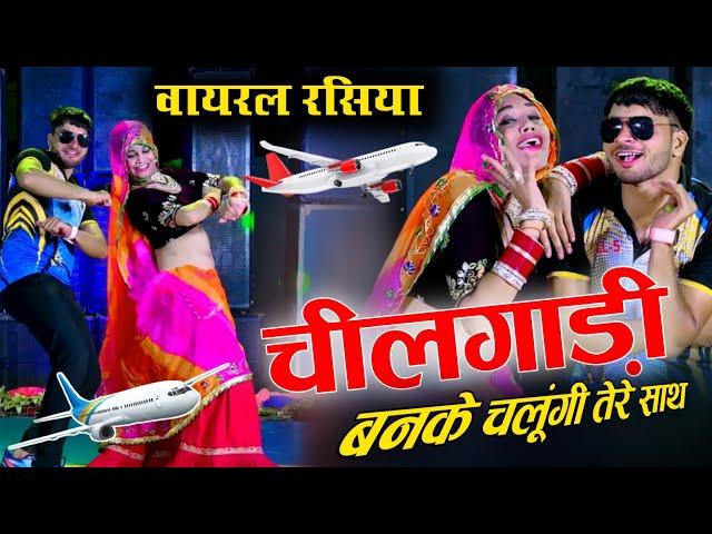 चील गाड़ी बनके उड़ूंगी तेरे साथ !! Chilgadi Banke Chalungi Tere Sath !! Dancer Sushil Torda