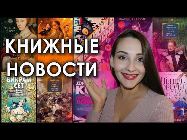 САМЫЕ ОЖИДАЕМЫЕ КНИГИКнижные новинки, книжные анонсы