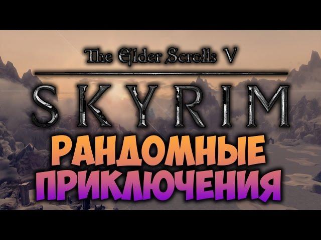 TES V: SKYRIM - ФАНТАЖ - Рандомные Приключения