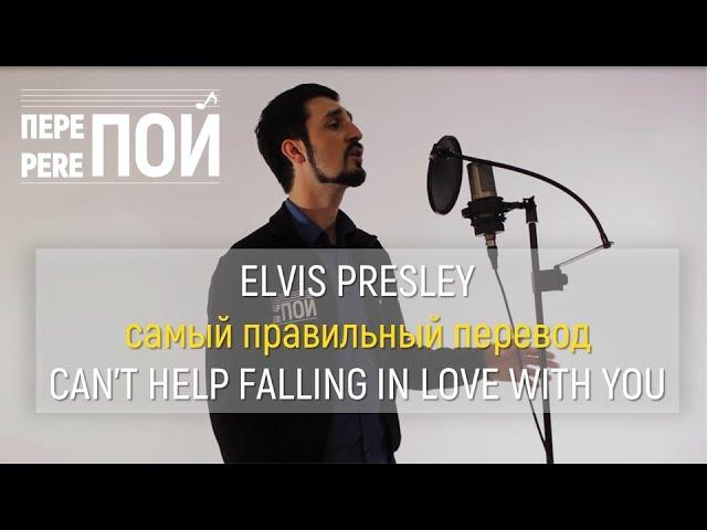 Elvis Presley – Can't Help Falling In Love (russian cover)