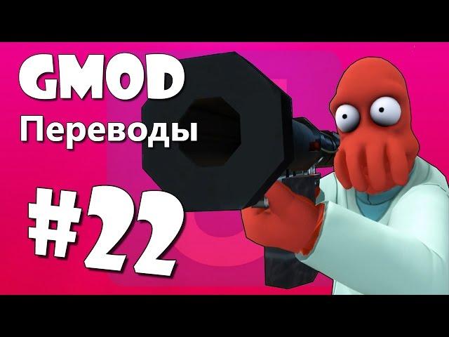 Garry's Mod Смешные моменты (перевод) #22 - Аквариум, Тупая карта, Безумные бомбы (Gmod)