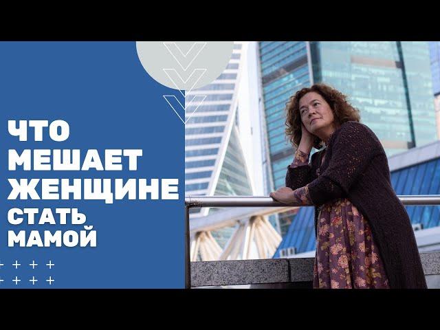 Что мешает женщине стать мамой. Рождение ребёнка в современном мире.