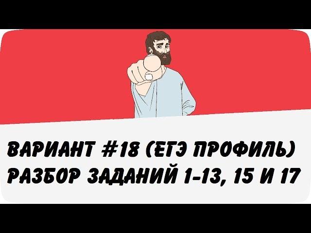  ВАРИАНТ #18 (ЗАДАНИЯ 1-13, 15 и 17) ЕГЭ ПРОФИЛЬ ПО МАТЕМАТИКЕ (ШКОЛА ПИФАГОРА)