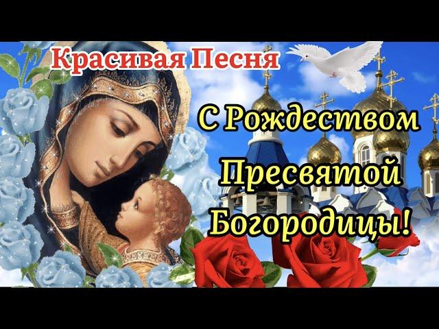 С Рождеством Пресвятой Богородицы!Красивая Песня!Трогательное Поздравление С Рождеством Богородицы