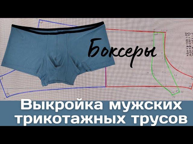 Выкройка мужских трусов трикотажных боксеров #мужскиетрусы