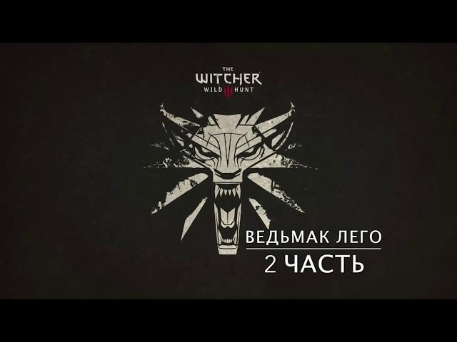 Lego The Witcher 3 (2-часть)