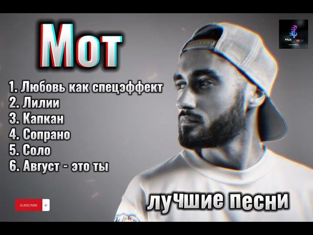 Мот - лучшие песни  #topmusic #хит #русские #песни #мот #mot #russian #viral2023 #muzlover #rus