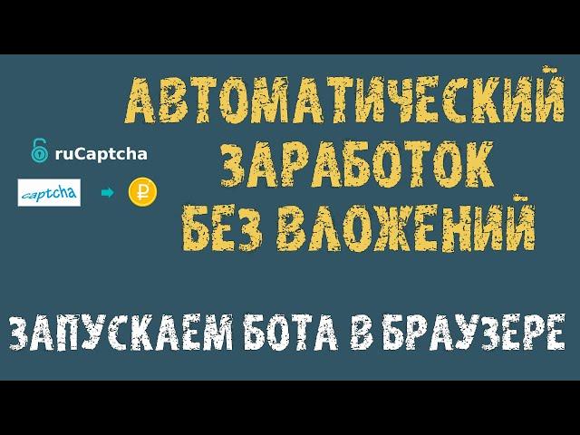 Автоматический заработок без вложений | Рукапча заработок | Rucaptcha вывод денег