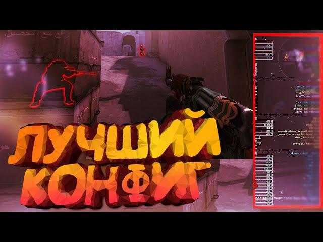 САМЫЙ ЛУЧШИЙ ЧИТЕРСКИЙ КОНФИГ В CS:GO! КОНФИГ,СДЕЛАННЫЙ ИЗ ВСЕХ ТОПОВЫХ КОНФИГОВ | УБИЙЦА ВСЕХ КФГ