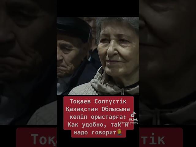  ТОҚАЕВ: Как удобно, так и надо говорит