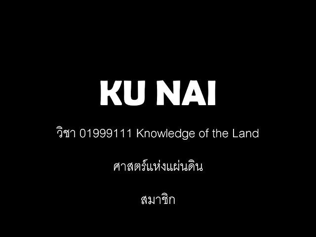 KU Nai คืออะไร?