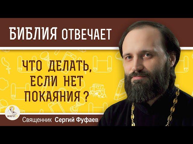 Что делать, если нет покаяния? Священник Сергий Фуфаев