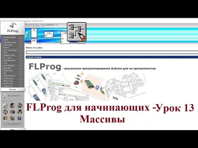 FLProg - Урок 13. Массивы