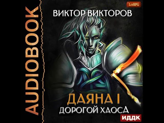 2002222 Аудиокнига. Викторов Виктор "Даяна I. Книга 3. Дорогой Хаоса"