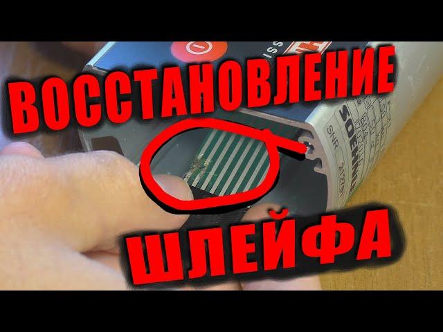 Восстановление графитового шлейфа / SOEHNLE 2790