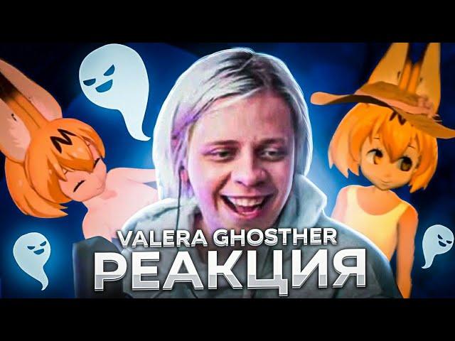 ПАНДЕКС РЕАКЦИЯ На VALERA GHOSTER Один День Из Моей Жизни